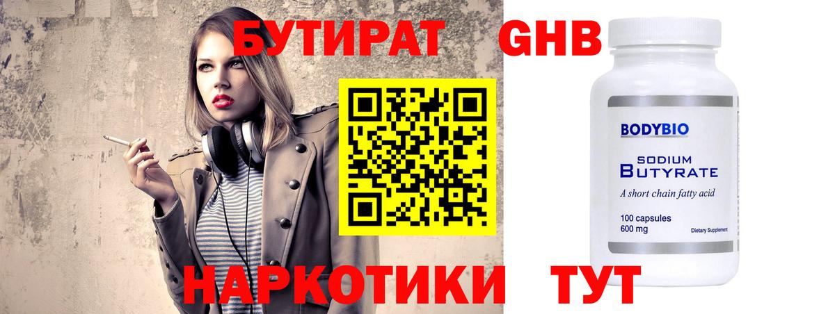 Бутират GHB  Бутират  Партизанск  Вход с VPN 